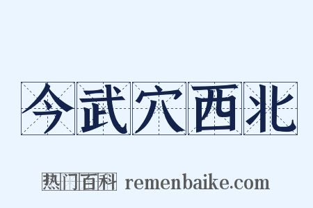 今武穴西北是什么意思的图片
